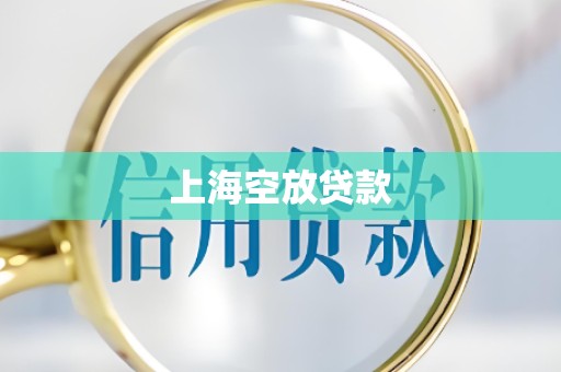 上海空放贷款 上海空放贷款